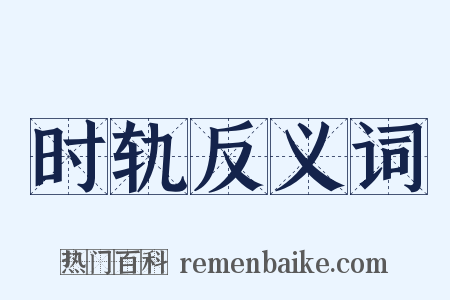 时轨反义词是什么意思的图片